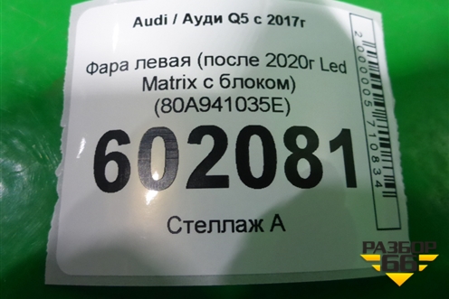 Фара левая (после 2020г 2 линзы Led Matrix c блоком) (80A941035E) для Audi Q5 с 2017г