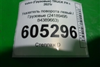 Указатель поворота левый  (24189495 84389663) для Volvo  TRUCK FH с 2021г