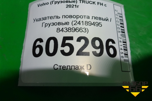Указатель поворота левый  (24189495 84389663) для Volvo  TRUCK FH с 2021г