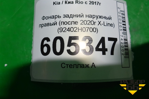 Фонарь задний наружный правый (после 2020г X-Line) (92402H0700) для Kia Rio с 2017г