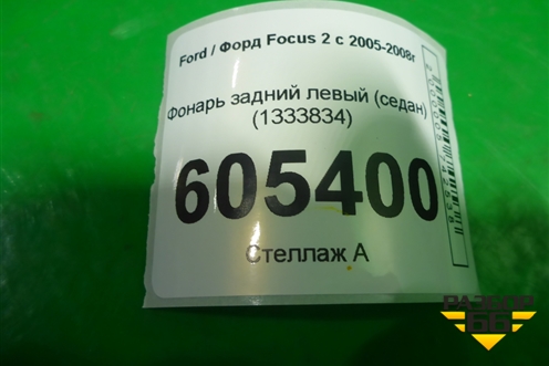 Фонарь задний левый (седан) (1333834) для Ford Focus 2 с 2005-2008г