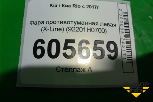Фара противотуманная левая (X-Line) (92201H0700) для Kia Rio с 2017г