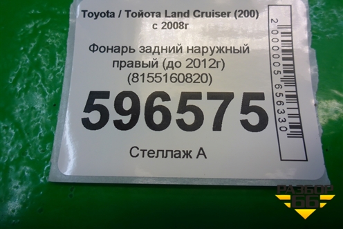 Фонарь задний наружный правый (до 2012г) (8155160820) для Toyota Land Cruiser (200) с 2008г (Ленд Крузер)