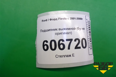 Подшипник выжимной (бу не оригинал) для Ford Fiesta с 2001-2008г