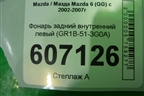 Фонарь задний внутренний левый (GR1B-51-3G0A) (GR1B513G0A) для Mazda Mazda 6 (GG) с 2002-2007г