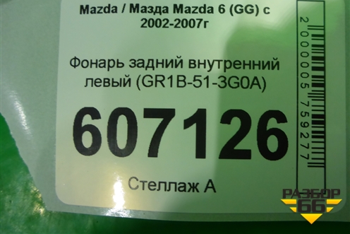 Фонарь задний внутренний левый (GR1B-51-3G0A) (GR1B513G0A) для Mazda Mazda 6 (GG) с 2002-2007г
