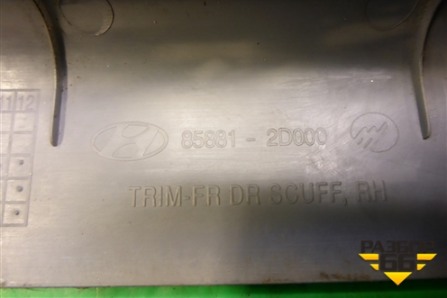 Накладка порога внутренняя переднего левого (858812D000) для Hyundai Elantra 3 (XD) с 2000-2010г