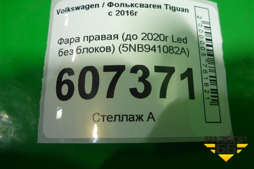 Фара правая (до 2020г Led без блоков) (5NB941082A) для Volkswagen Tiguan с 2016г