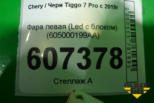 Фара левая (Led с блоком) (605000199AA) для Chery Tiggo 7 Pro с 2019г