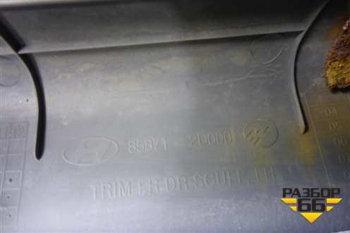 Накладка порога внутренняя переднего левого (858712D000) для Hyundai Elantra 3 (XD) с 2000-2010г