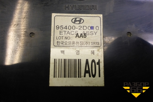 Блок управления центральным замком (954002D010) для Hyundai Elantra 3 (XD) с 2000-2010г