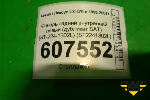 Фонарь задний внутренний левый (дубликат SAT) (ST-224-1302L) (ST2241302L) для Lexus LX-470 с 1998-2007г