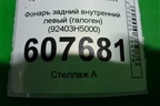Фонарь задний внутренний левый (галоген) (92403H5000) для Hyundai Solaris с 2017г
