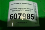 Указатель поворота левый (в бампер) (8152160461) для Lexus GX-460 с 2009г