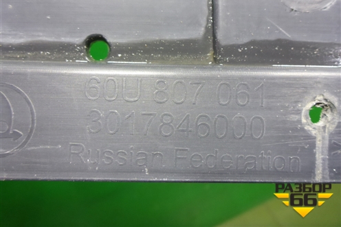 Пыльник переднего бампера центральный (60U807061) для Skoda Rapid с 2020г