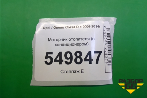Моторчик отопителя (с кондиционером) для Opel Corsa D с 2006-2014г