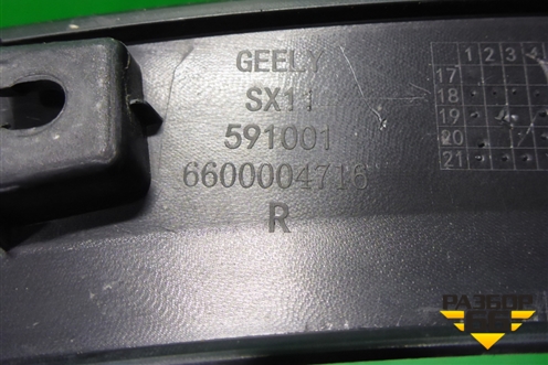 Накладка заднего крыла правого (6600004716) для Geely Coolray с 2019-2025г
