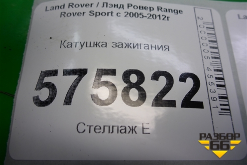 Катушка зажигания (6R8312A366AA) для Land Rover Range Rover Sport с 2005-2012г