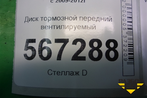 Диск тормозной передний вентилируемый для Volkswagen Golf VI с 2009-2012г