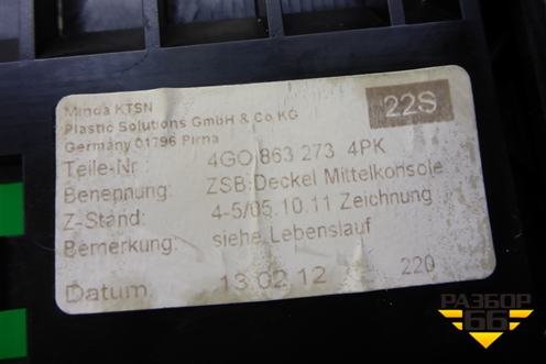 Пепельница передняя (4G0863273) для Audi A6 (C7) с 2011-2018г