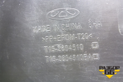 Бампер задний (под парктроник) (T152804510) для Chery Tiggo 7 с 2016г