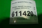 Фонарь задний наружный правый (96644872) для Chevrolet Epica с 2006г