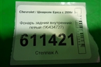 Фонарь задний внутренний левый (96434727) для Chevrolet Epica с 2006г