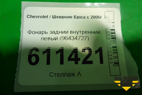 Фонарь задний внутренний левый (96434727) для Chevrolet Epica с 2006г