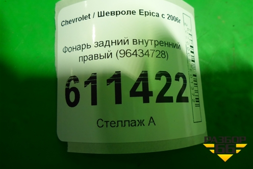 Фонарь задний внутренний правый (96434728) для Chevrolet Epica с 2006г
