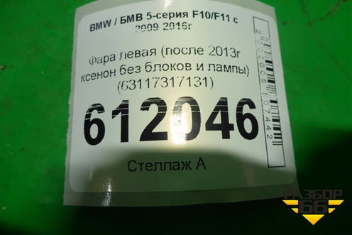 Фара левая (после 2013г ксенон без блоков и лампы) (63117317131) для BMW 5-серия F10/F11 с 2009-2016г