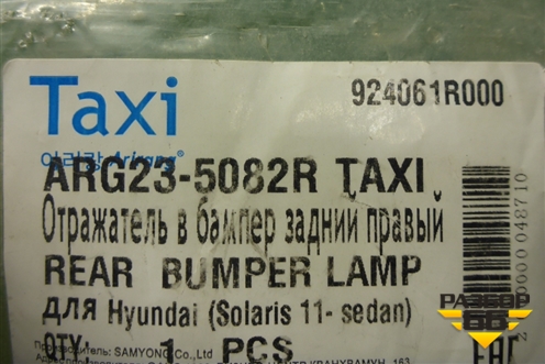 Отражатель в задний бампер правый (новый дубликат седан) (ARG235082RTAXI) для Hyundai Solaris с 2010-2016г