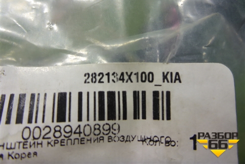 Кронштейн воздушного фильтра (новый) (282134X100) для Kia Rio с 2011-2016г