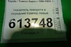 Указатель поворота в передний бампер левый для Toyota Supra с 1986-1993г