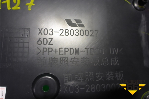 Рамка под номер (X0328030027) для LiXiang L7 с 2023г
