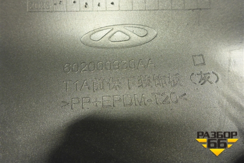 Накладка переднего бампера (602000930AA) для Chery Tiggo 8 с 2018г