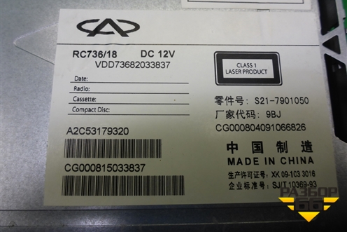 Магнитола (S217901050) для Chery QQ6(S21) с 2008г
