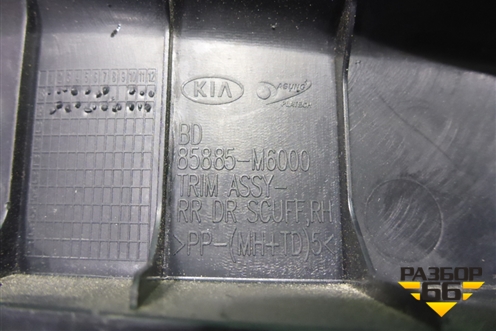 Накладка порога внутренняя заднего правого (85885M6000) для Kia Cerato с 2018г (Серато3)