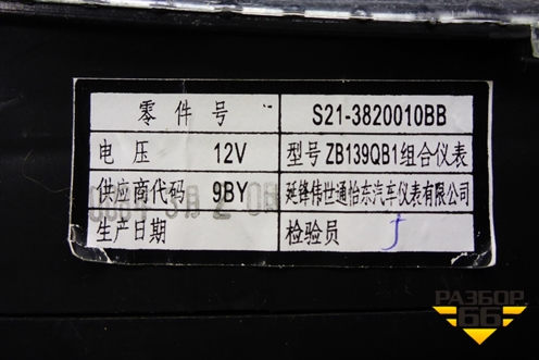 Щиток приборов МКПП (S213820010BB) для Chery QQ6(S21) с 2008г