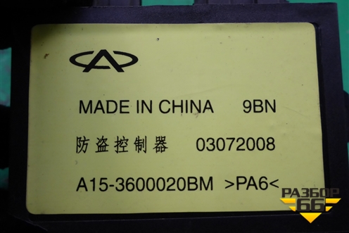 Блок электронный (A153600020BM) для Chery QQ6(S21) с 2008г