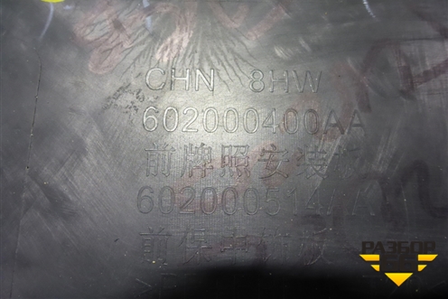 Накладка переднего бампера центральная (под парктроник) (602000400AA) для Chery Tiggo 8 с 2018г