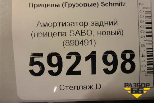 Амортизатор задний (прицепа SABO, новый) (890491) для Прицепы  Schmitz
