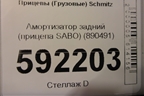 Амортизатор задний (прицепа SABO) (890491) для Прицепы  Schmitz