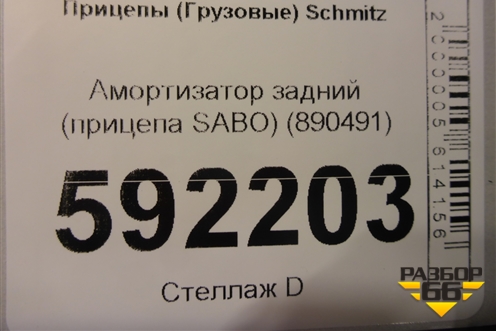 Амортизатор задний (прицепа SABO) (890491) для Прицепы  Schmitz