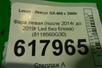 Фара левая (после 2014г до 2019г Led без блока) (8118560G30) для Lexus GX-460 с 2009г