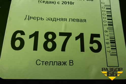 Дверь задняя левая для Volkswagen Polo (седан) с 2010г