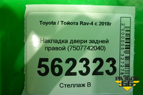 Накладка двери задней правой (7507742040) для Toyota Rav-4 с 2018г (Рав 4)