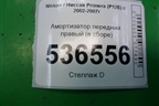 Амортизатор передний правый (в сборе) (54302BA01A) для Nissan Primera (P12E) с 2001-2008г