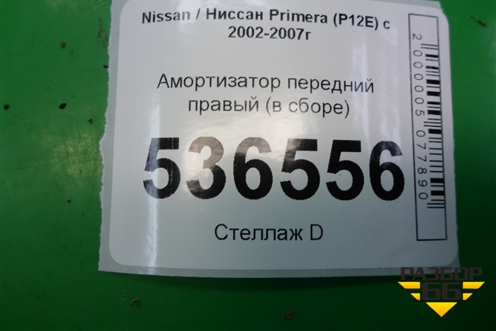 Амортизатор передний правый (в сборе) (54302BA01A) для Nissan Primera (P12E) с 2001-2008г