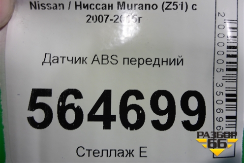 Датчик ABS передний для Nissan Murano (Z51) с 2007-2015г