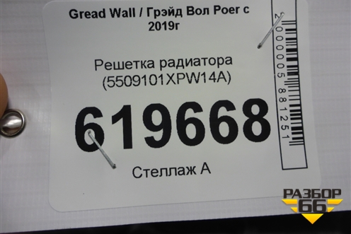 Решетка радиатора (5509101XPW14A) для Great Wall Poer c 2019г